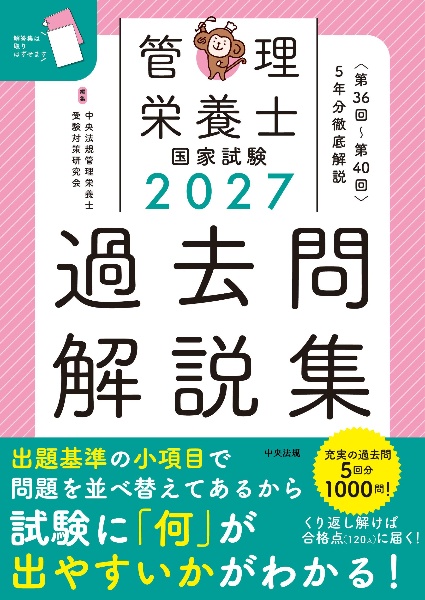 管理栄養士国家試験過去問解説集 〈第36回~第40回〉5年分徹底解説/中央