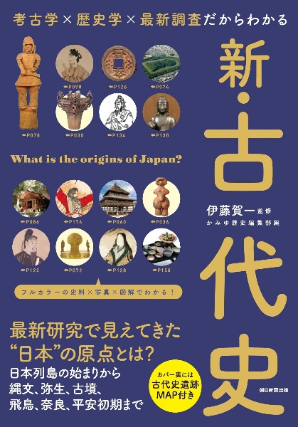 新・古代史 考古学×歴史学×最新調査だからわかる/伊藤賀一 - 販売書籍