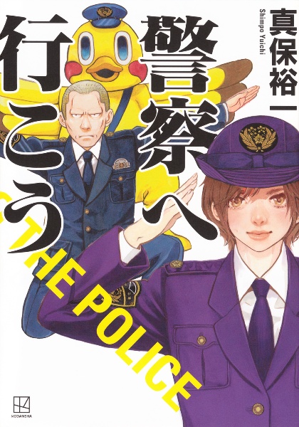 警察へ行こう