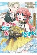 悪役令嬢みたいに断罪されそうだったけど、全力で愛されてます! 不幸な運命に「ざまぁ」しますわ! アンソロジーコミック