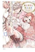 悪食令嬢と狂血公爵~その魔物、私が美味しくいただきます!~（13）