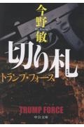 新装版 切り札 トランプ・フォース