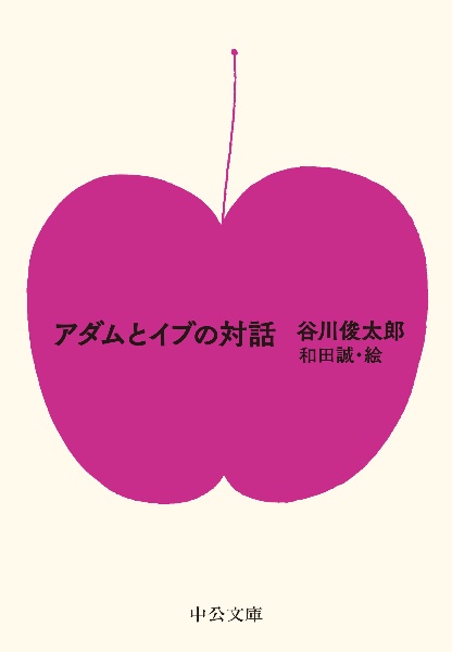 アダムとイブの対話