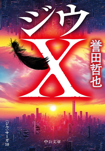 ジウX 〈ジウ〉サーガ10