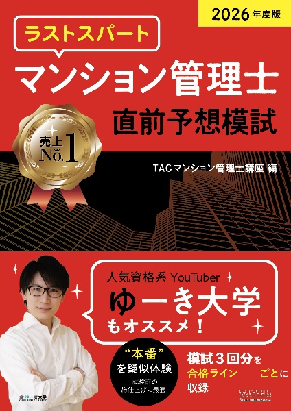 2026年度版 ラストスパート マンション管理士 直前予想模試/TAC