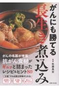 がんにも勝てる長生き煮込み 抗がん食材がギュッと詰まったレシピ&ヒント80