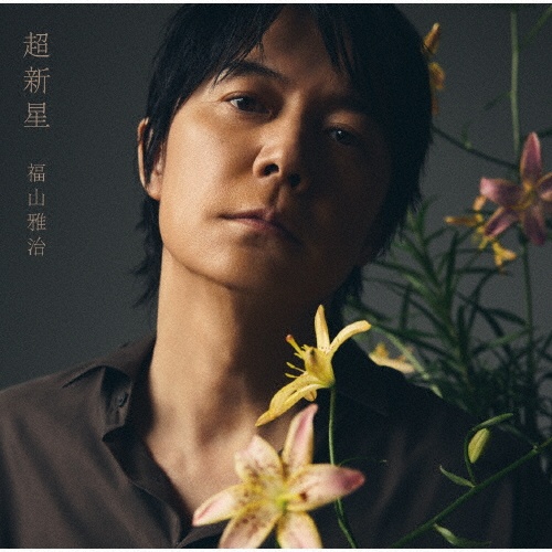 福山雅治 acoustic live best selection“Live Fukuyamania”/福山雅治 - 販売CD
