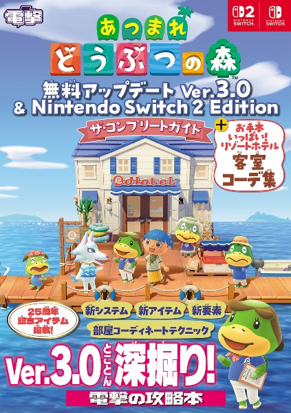 あつまれ どうぶつの森 無料アップデート Ver.3.0 & Nintendo Switch 2