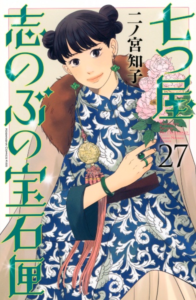 七つ屋 志のぶの宝石匣
