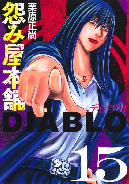 怨み屋本舗DIABLO