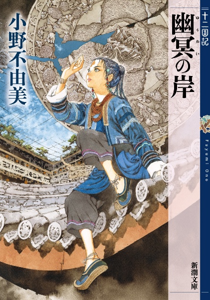 幽冥の岸 十二国記/小野不由美 - 販売書籍｜TSUTAYA レンタル・販売
