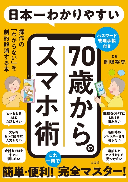 日本一わかりやすい70歳からのスマホ術 操作の「わからない」を劇的解消する本 パスワード管理手帳付き