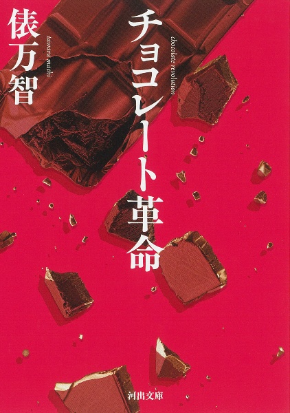 チョコレート革命