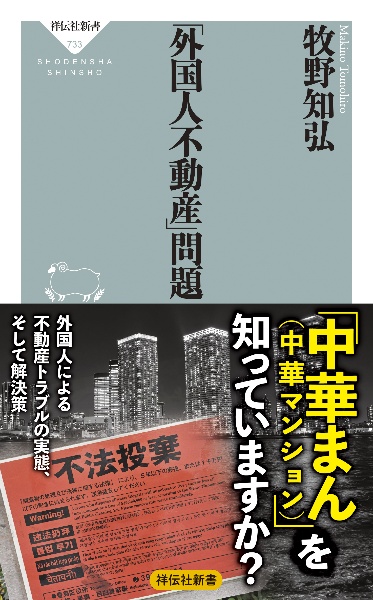 外国人不動産」問題/牧野知弘 - 販売書籍｜TSUTAYA レンタル・販売