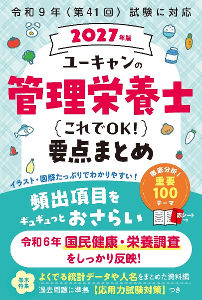 ユーキャンの管理栄養士これでOK!要点まとめ 2027年版/ユーキャン管理