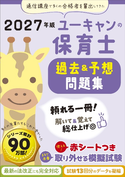 ユーキャンの保育士過去&予想問題集 2027年版/ユーキャン保育士試験