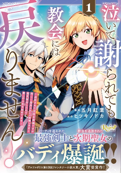 泣いて謝られても教会には戻りません! 追放された元聖女候補ですが、同じく追放された『剣神』さまと意気投合したので第二の人生を始めてます(1)