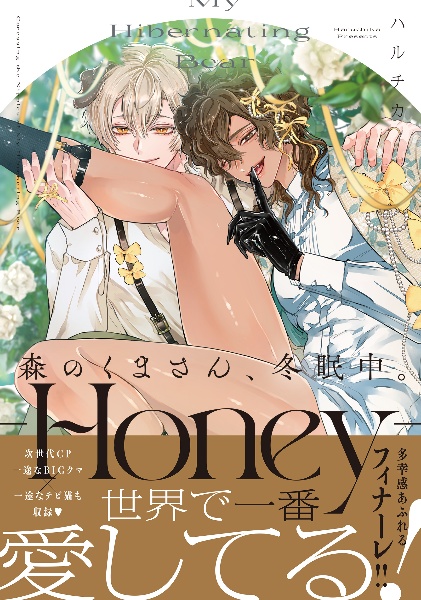 森のくまさん、冬眠中。 Honey