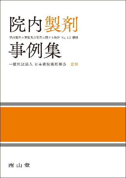 薬剤師のための救急・集中治療領域標準テキスト 改訂第3版/日本病院