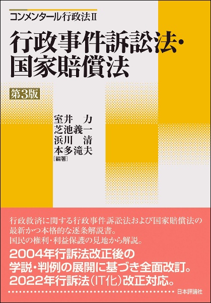 行政手続法・行政不服審査法<第2版>/室井力 - 販売書籍｜TSUTAYA