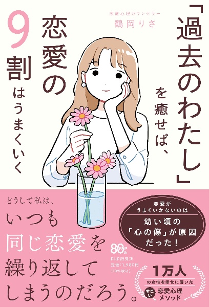 「過去のわたし」を癒せば、恋愛の9割はうまくいく