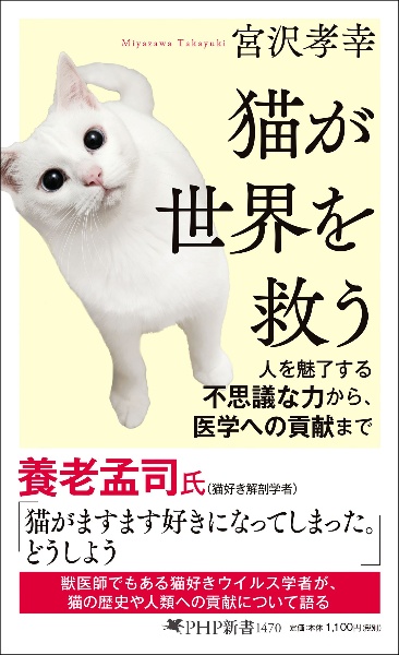猫が世界を救う 人を魅了する不思議な力から、医学への貢献まで