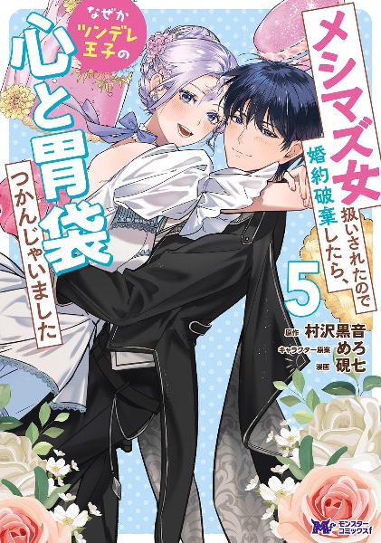 メシマズ女扱いされたので婚約破棄したら、なぜかツンデレ王子の心と胃袋つかんじゃいました