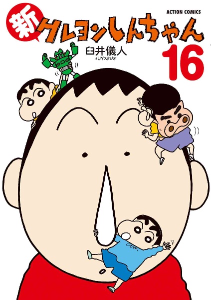 新・クレヨンしんちゃん（16）/臼井儀人 - 販売コミック｜TSUTAYA
