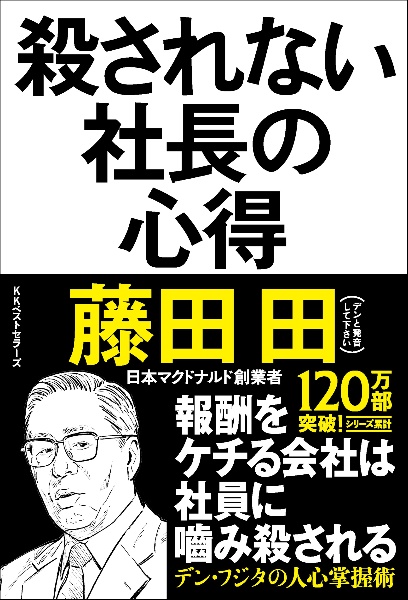殺されない社長の心得