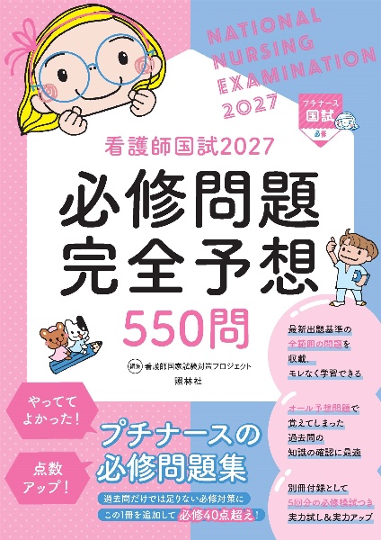 看護師国試2026必修問題完全予想550問 プチナース/看護師国家試験対策