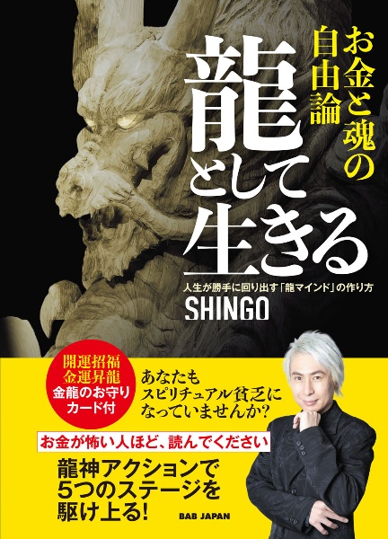 龍として生きる お金と魂の自由論 人生が勝手に回り出す「龍マインド