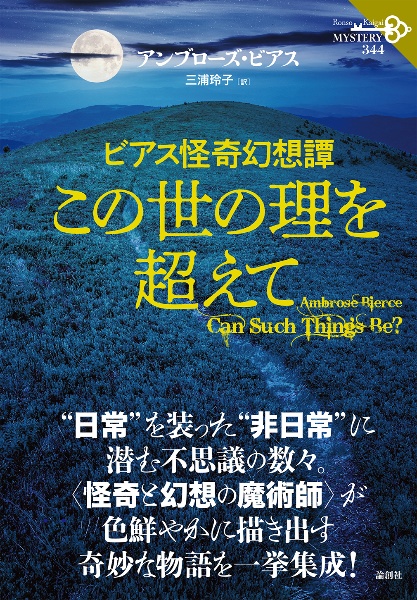 新撰・新訳悪魔の辞典/アンブローズ・ビアス - 販売書籍｜TSUTAYA