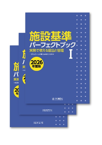 施設基準パーフェクトブック1・2・3(3分冊セット) 2024年度版/日本施設