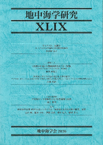 地中海学研究