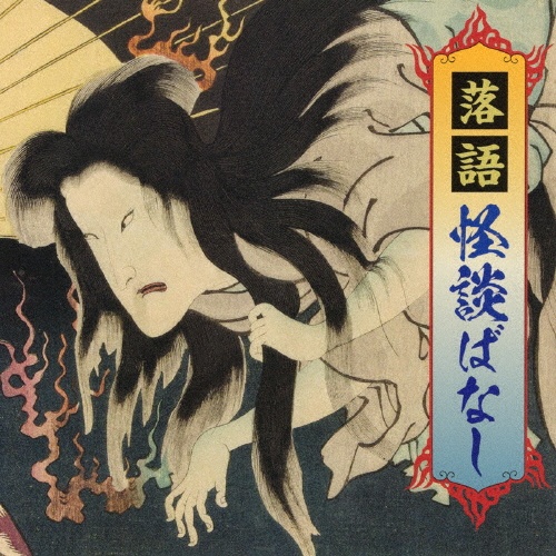 落語 怪談ばなし
