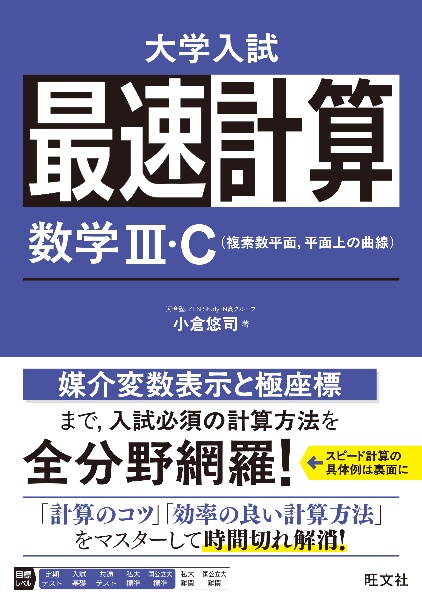 最速計算 数学3・C(複素数平面,平面上の曲線) 大学入試/小倉悠司