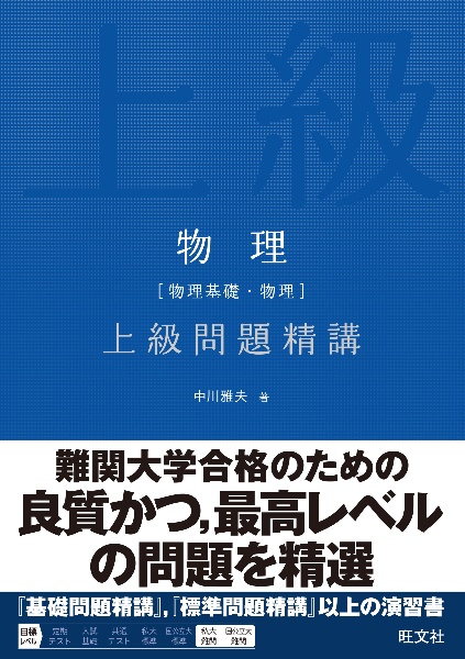 大学受験物理の良問問題集[物理基礎・物理]/中川雅夫 - 販売書籍