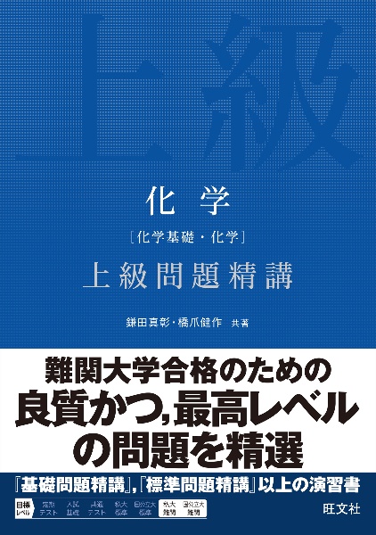 化学[化学基礎・化学]上級問題精講