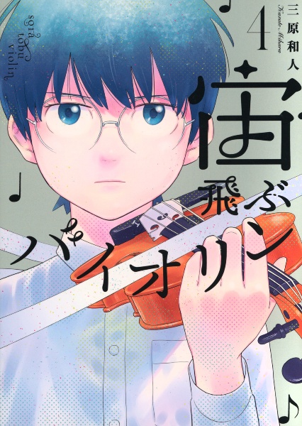 ワールド イズ ダンシング（6）/三原和人 - レンタルコミック｜TSUTAYA