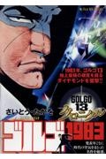 ゴルゴ13 クロニクル ゴルゴ1983/さいとう・たかを - 販売コミック