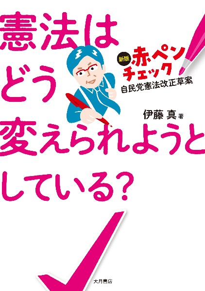 憲法はどう変えられようとしている? 新版 赤ペンチェック 自民党憲法改正草案