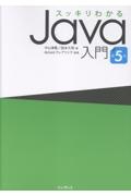 スッキリわかるJava入門 第5版/中山清喬 - 販売書籍｜TSUTAYA レンタル