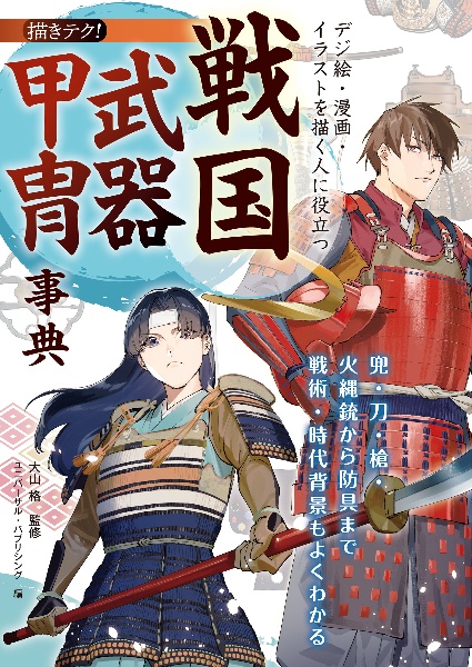 デジ絵・漫画・イラストを描く人に役立つ 戦国武器甲冑事典 兜・刀・槍・火縄銃から防具まで 戦術・時代背景もよくわかる
