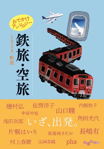 おでかけアンソロジー 鉄旅・空旅 ときどき、船旅