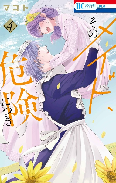 そのメイド、危険につき（4）/マコト - 販売コミック｜TSUTAYA