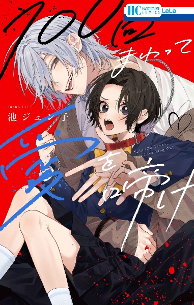 3月の霹靂（1）/池ジュン子 - 販売コミック｜TSUTAYA レンタル・販売