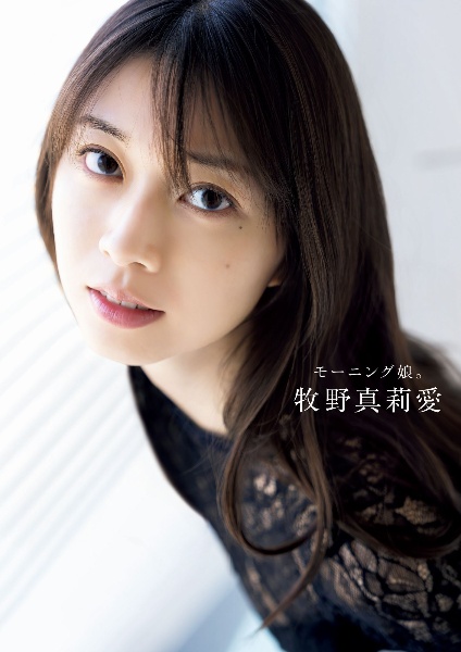 モーニング娘。牧野真莉愛 ラスト写真集 『 モーニング娘。牧野真莉愛 』
