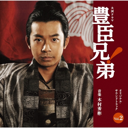 大河ドラマ 豊臣兄弟! オリジナル・サウンドトラック Vol.2