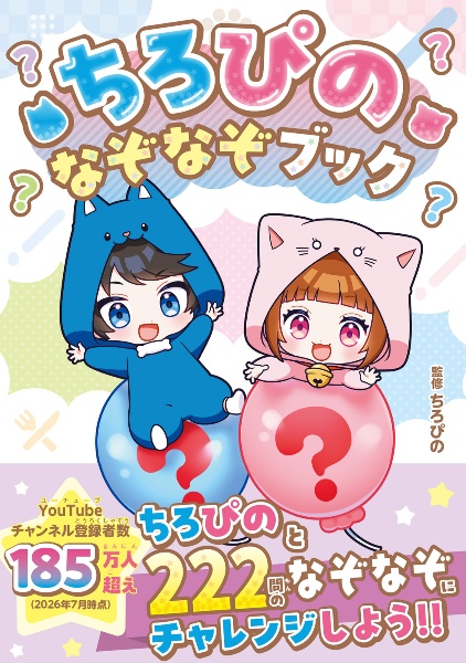 ちろぴの なぞなぞブック/ちろぴの - 販売書籍｜TSUTAYA レンタル