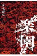楽園